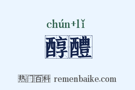 醇醴是什么意思的图片